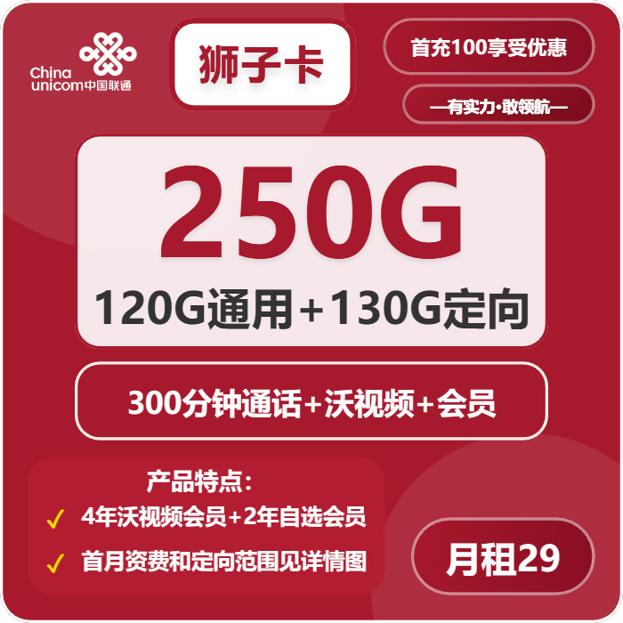 联通狮子卡29元月租包120G通用+130G定向+300分钟通话+会员