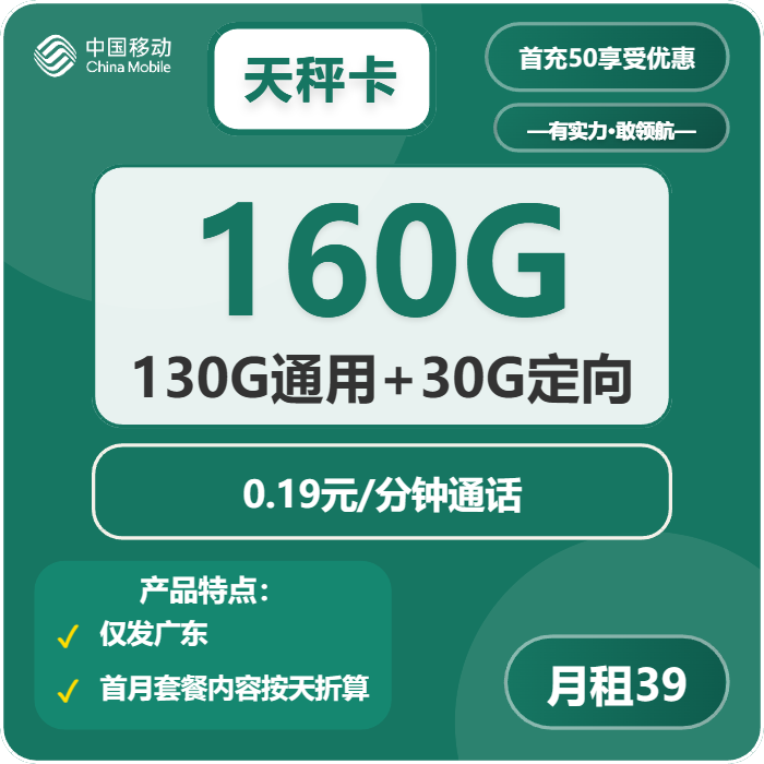 移动天秤卡39元月租包130G通用+30G定向+通话0.19元/分钟