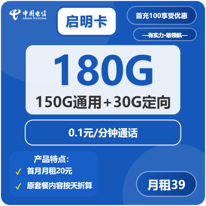 电信启明卡39元月租包150G通用+30G定向+通话0.1元/分钟