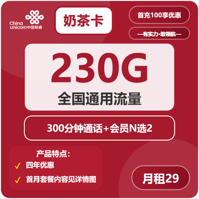 联通奶茶卡29元月租包230G通用+300分钟通话+双会员权益