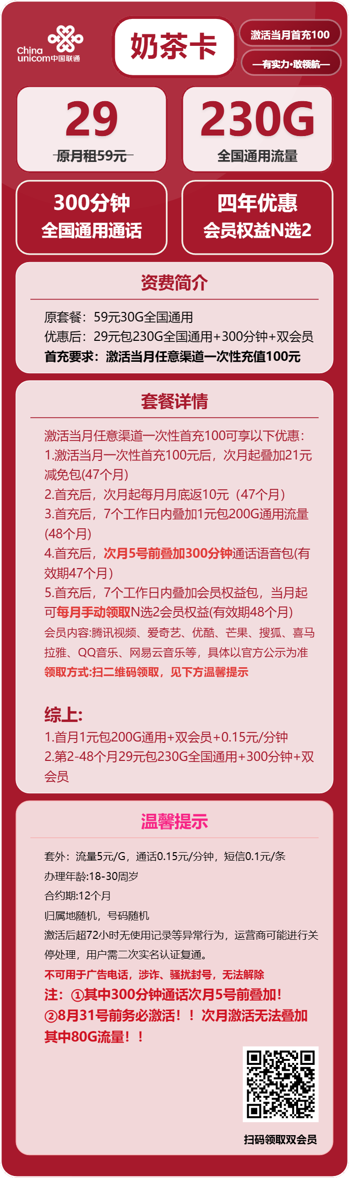 联通奶茶卡29元月租包230G通用+300分钟通话+双会员权益