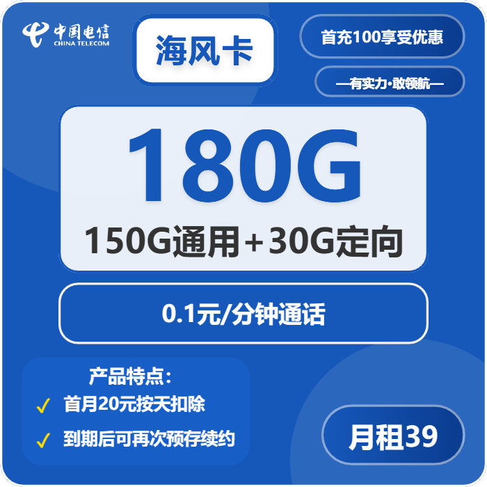 电信海风卡39元月租包150G通用+30G定向+通话0.1元/分钟