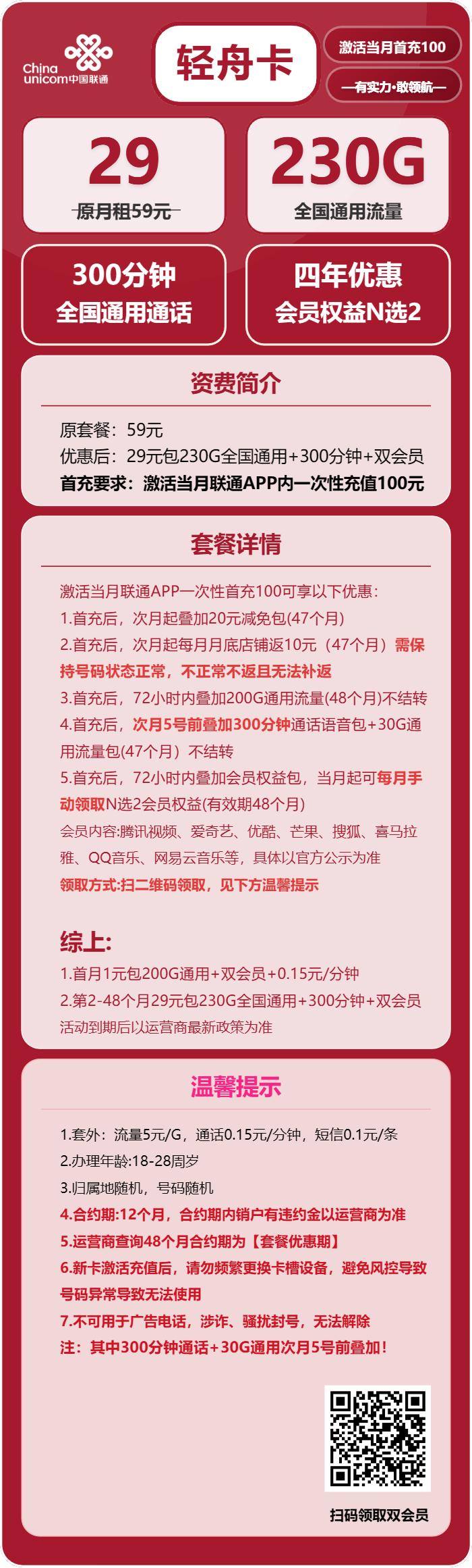 联通轻舟卡29元月租包230G通用+300分钟通话+双会员权益