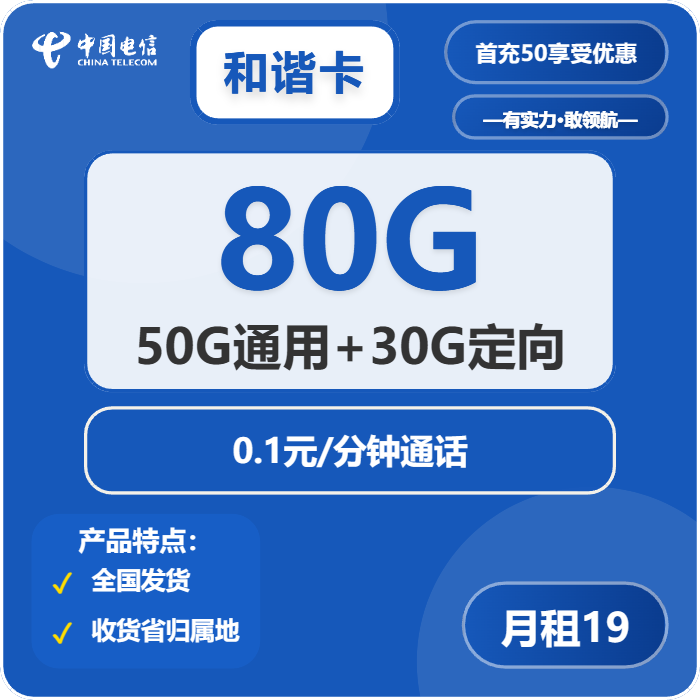 电信和谐卡19元月租包50G通用+30G定向+通话0.1元/分钟