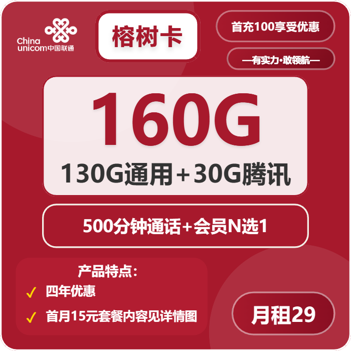联通榕树卡29元月租包130G通用+30G定向+500分钟通话+会员