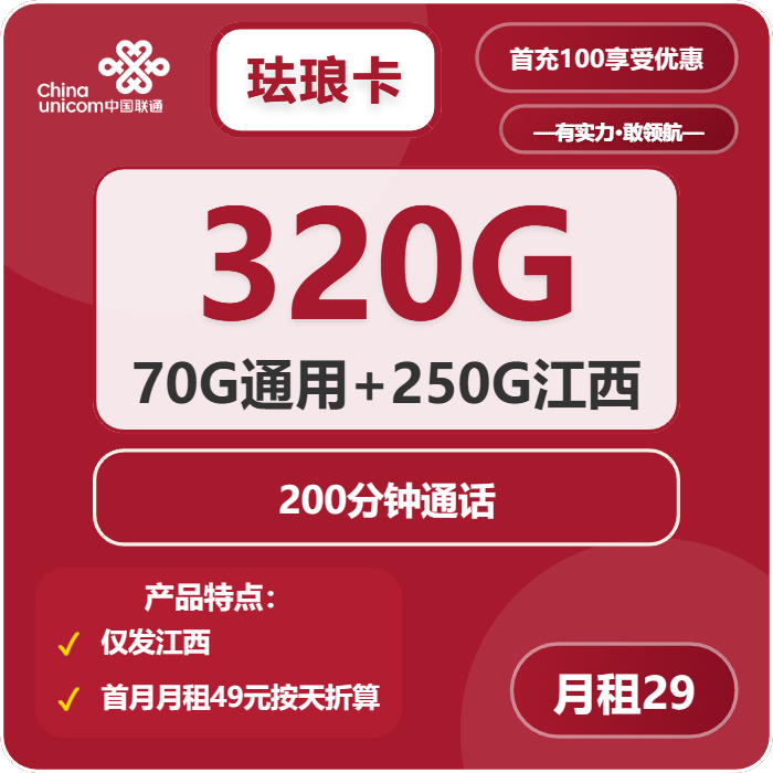 联通珐琅卡29元月租包320G通用+200分钟通话