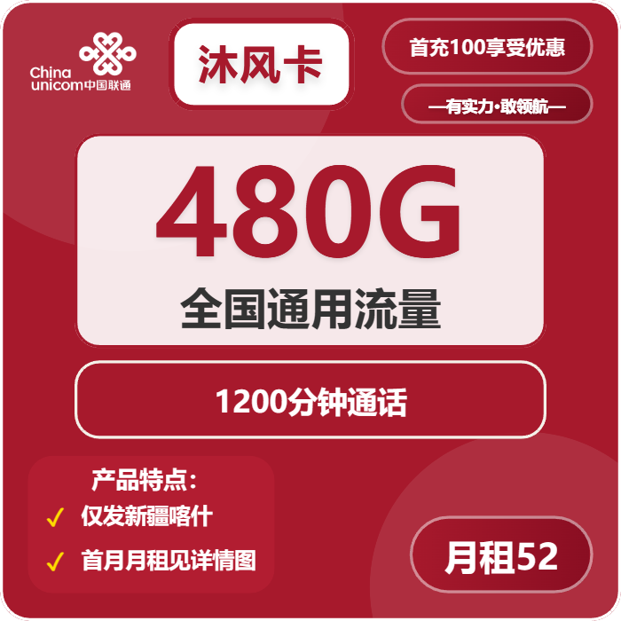 联通沐风卡52元月租包480G通用+1200分钟通话