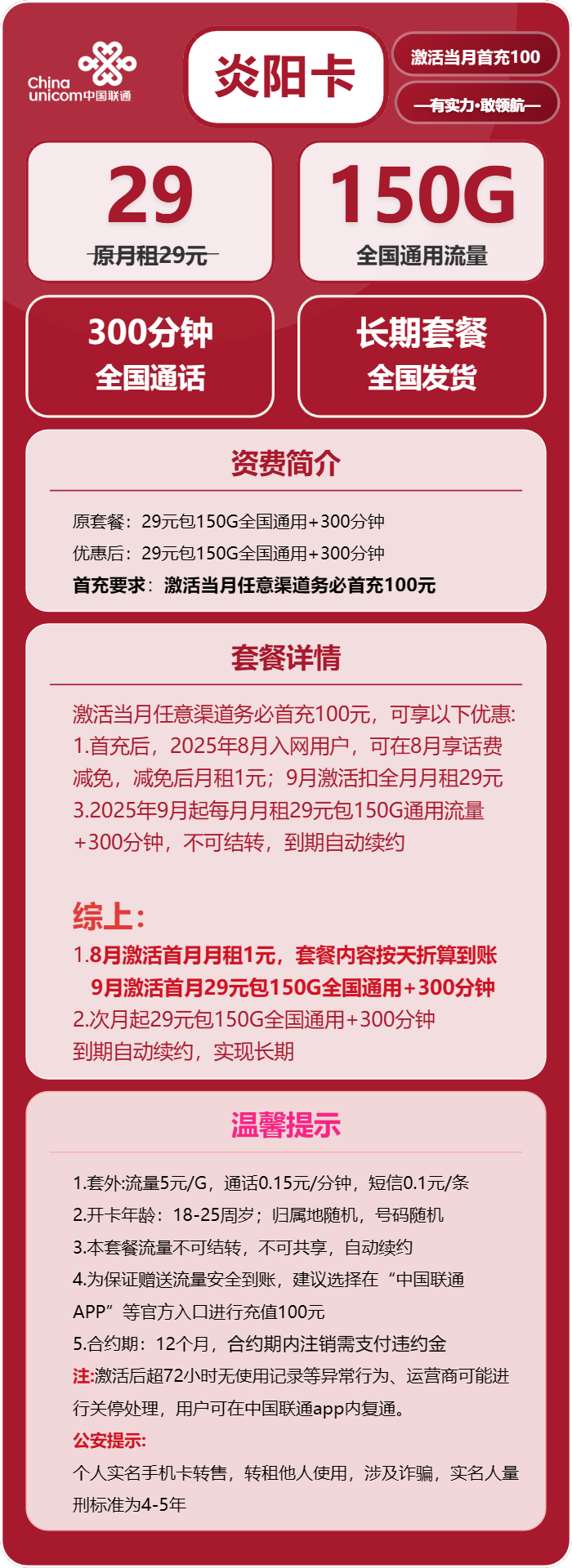 联通炎阳卡29元月租包150G通用+300分钟通话