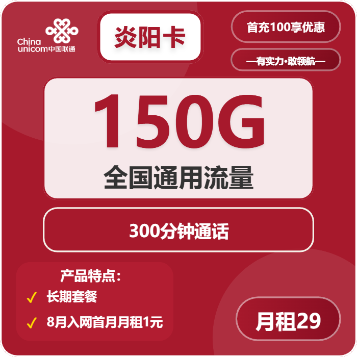 联通炎阳卡29元月租包150G通用+300分钟通话