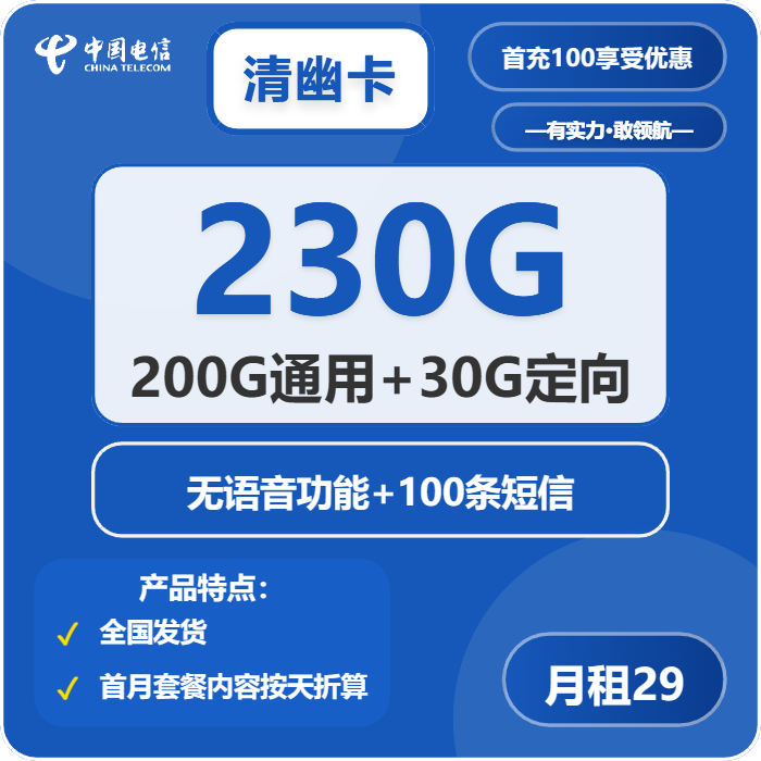 电信清幽卡29元月租包200G通用+30G定向+纯流量卡
