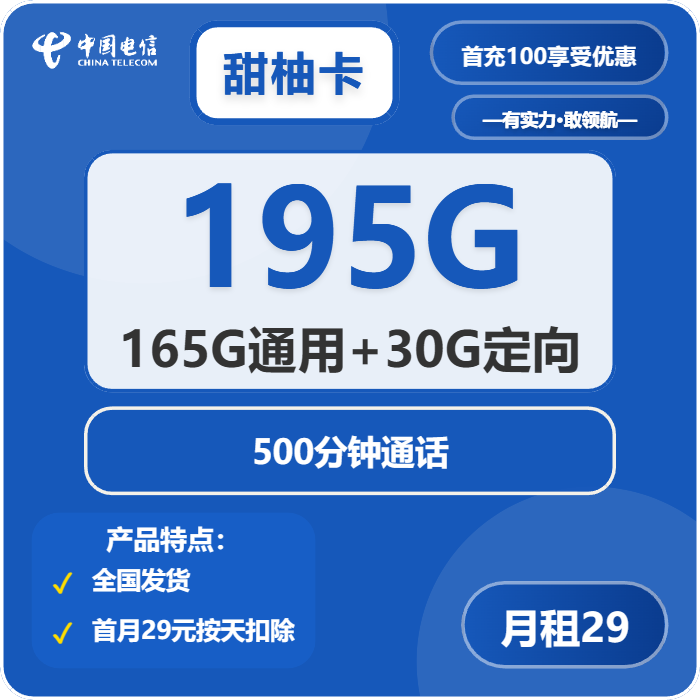 电信甜柚卡29元月租包165G通用+30G定向+500分钟通话