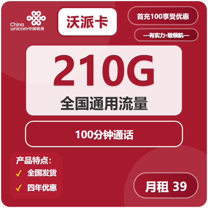 联通沃派卡39元月租包210G通用+100分钟通话