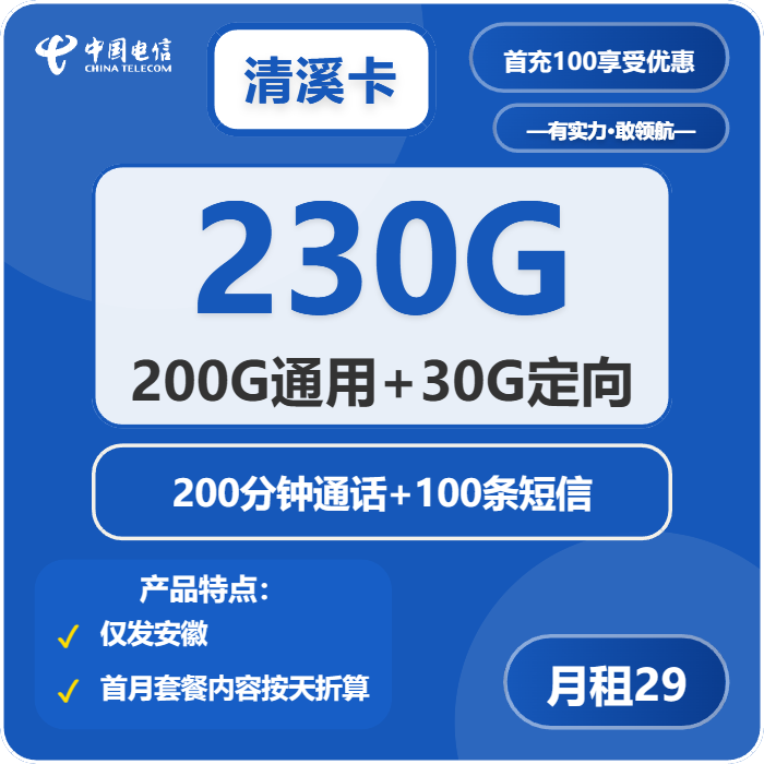 电信清溪卡29元月租包200G通用+30G定向+200分钟通话