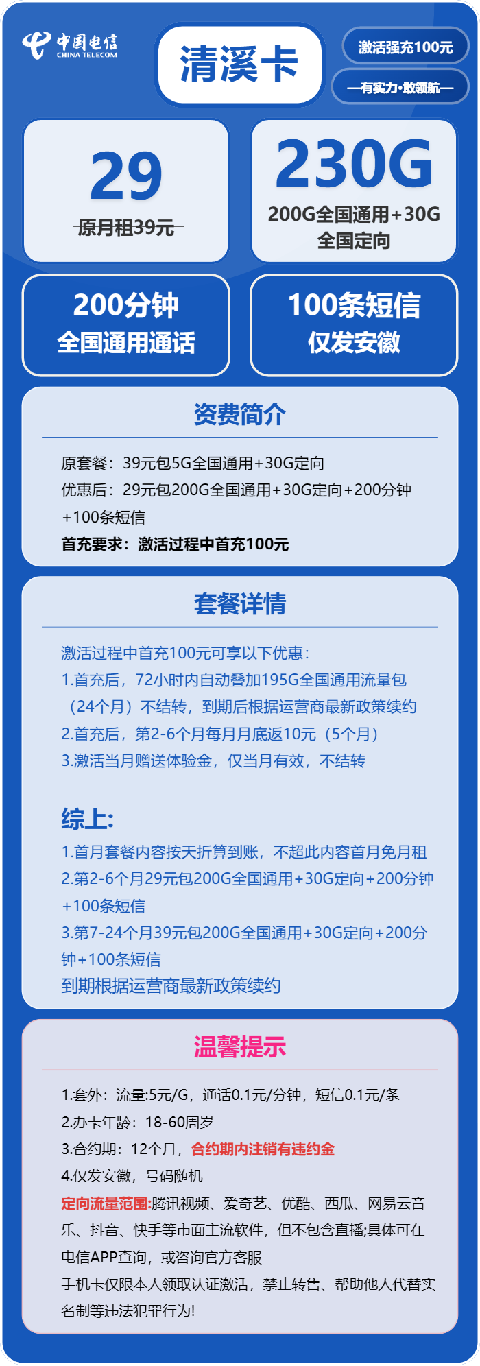 电信清溪卡29元月租包200G通用+30G定向+200分钟通话