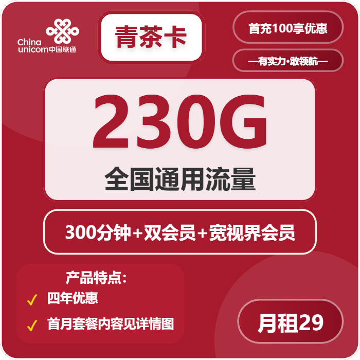 联通清茶卡29元月租包230G通用+300分钟通话+双会员权益