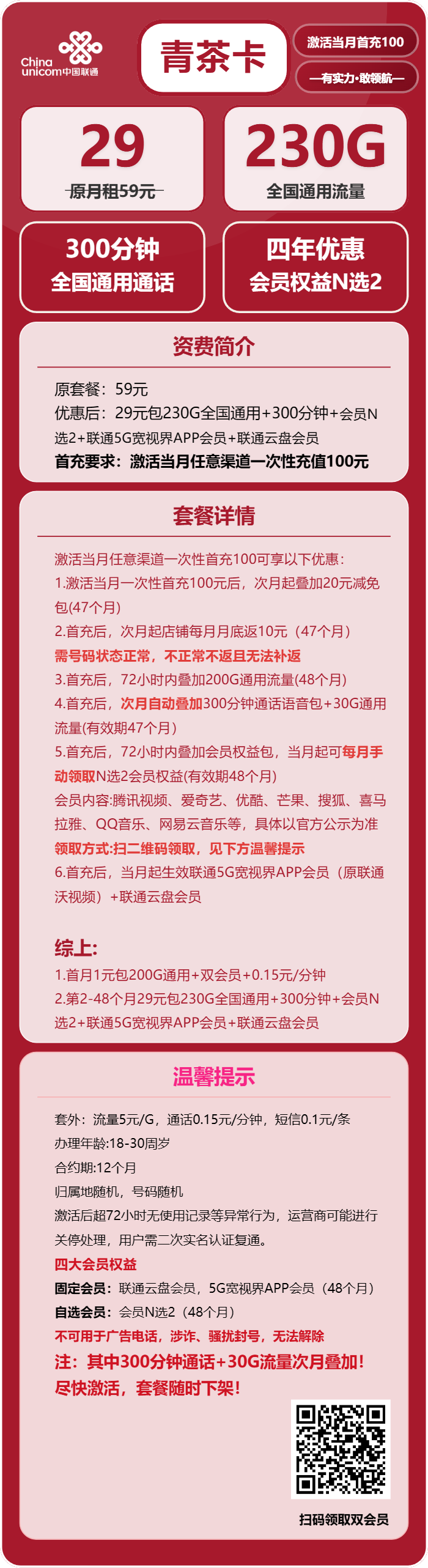 联通清茶卡29元月租包230G通用+300分钟通话+双会员权益