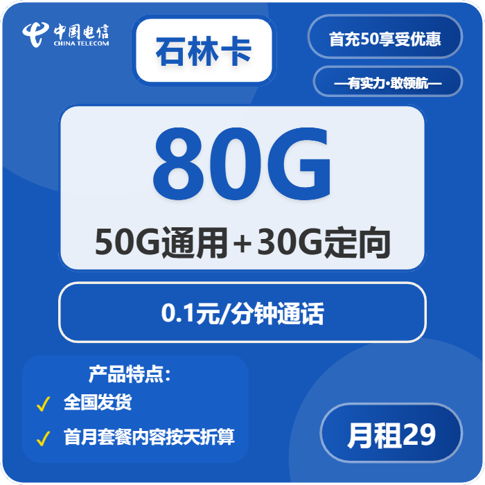 电信石林卡29元月租包50G通用+30G定向+通话0.1元/分钟