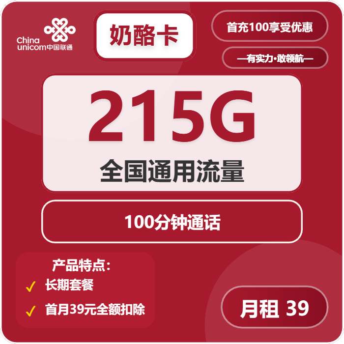 联通奶酪卡39元月租包215G通用+100分钟通话