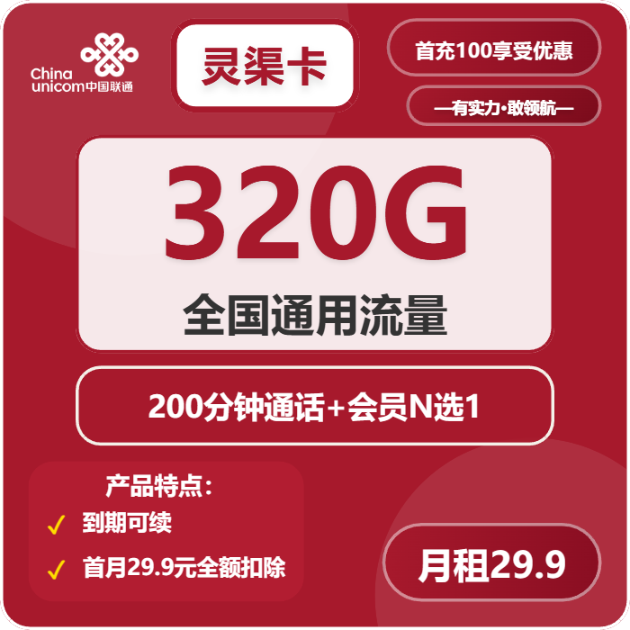 联通灵渠卡29.9元月租包320G通用+200分钟通话+会员权益
