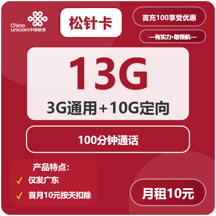 联通松针卡10元月租包3G通用+10G定向+100分钟通话