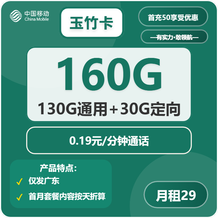 移动玉竹卡29元月租包130G通用+30G定向+通话0.19元/分钟