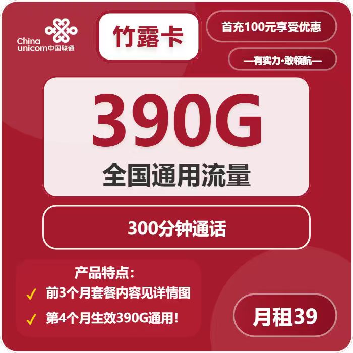 联通竹露卡39元月租包390G通用+300分钟通话