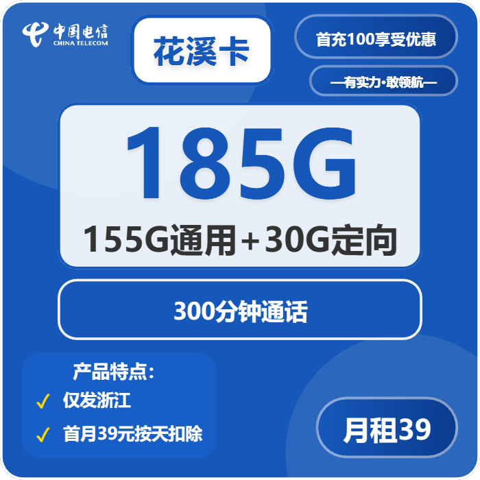 电信花溪卡39元月租包155G通用+30G定向+300分钟通话