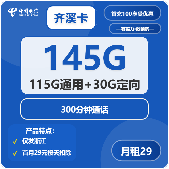 电信奇溪卡29元月租包115G通用+30G定向+300分钟通话
