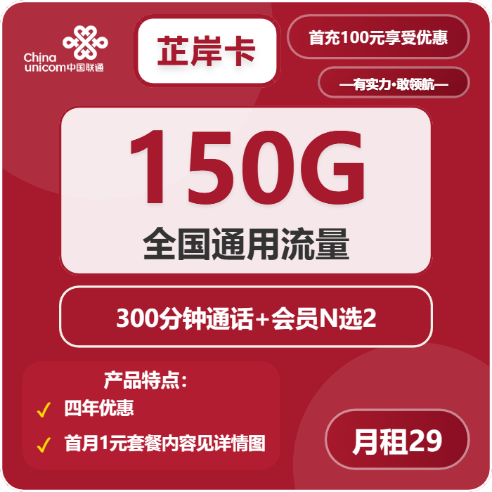 联通芷岸卡29元月租包150G通用+300分钟通话+双会员权益