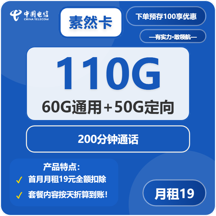 电信素然卡19元月租包60G通用+50G定向+200分钟通话