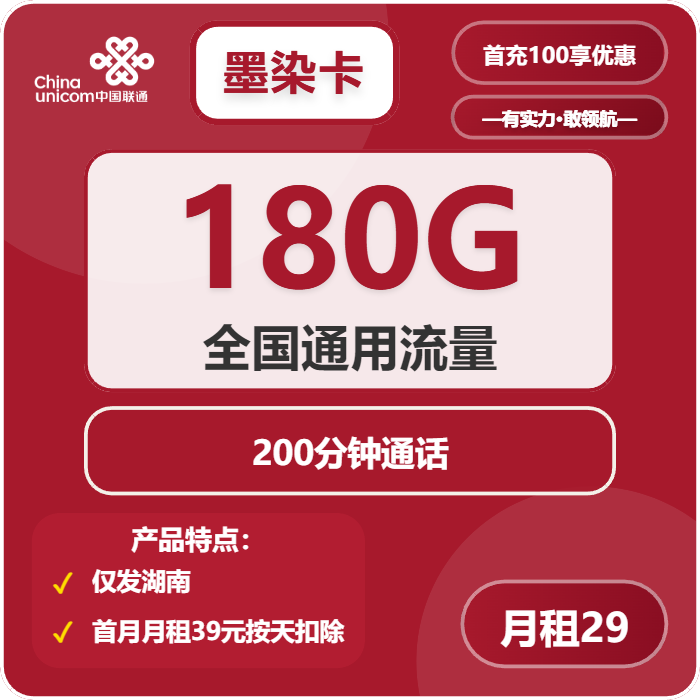 联通墨染卡29元月租包180G通用+200分钟通话