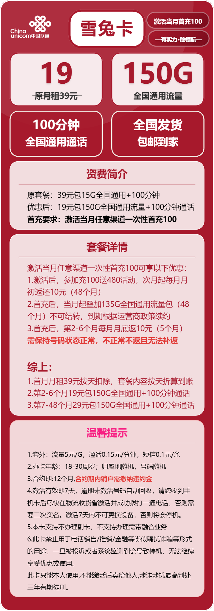 联通雪兔卡19元月租包150G通用+100分钟通话