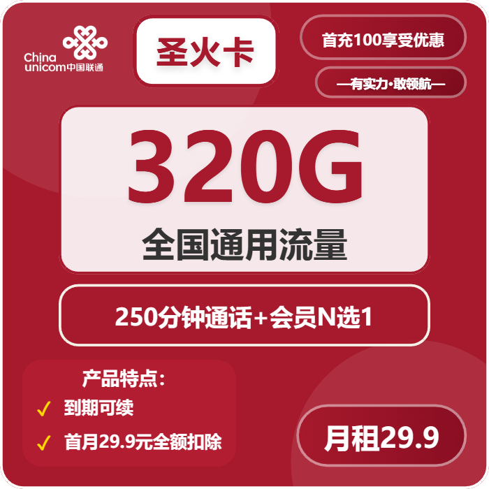 联通圣火卡29.9元月租包320G通用+250分钟通话+会员权益
