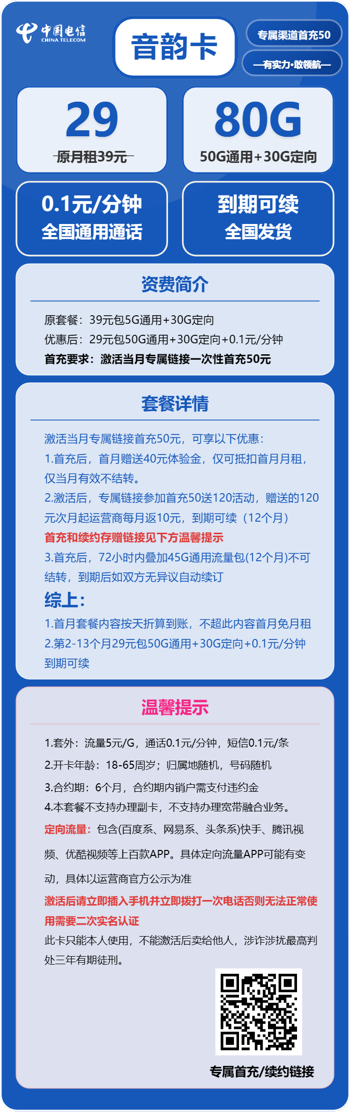 电信音韵卡29元月租包50G通用+30G定向+通话0.1元/分钟