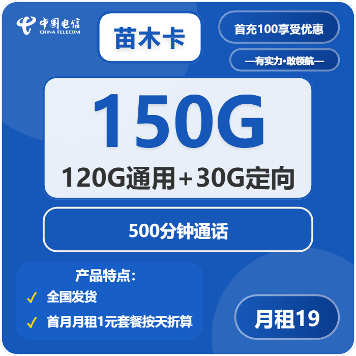 电信苗木卡19元月租包120G通用+30G定向+500分钟通话
