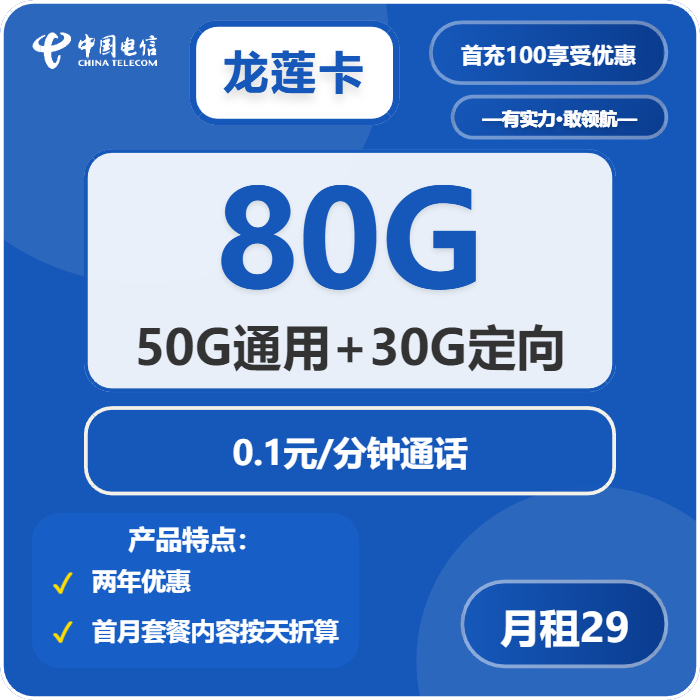 电信龙莲卡29元月租包50G通用+30G定向+通话0.1元/分钟