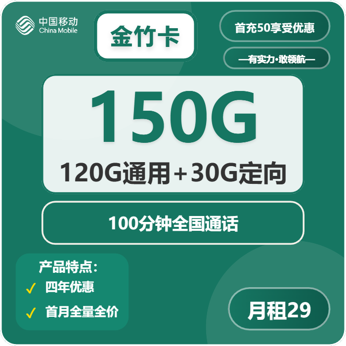 移动金竹卡29元月租包120G通用+30G定向+100分钟通话
