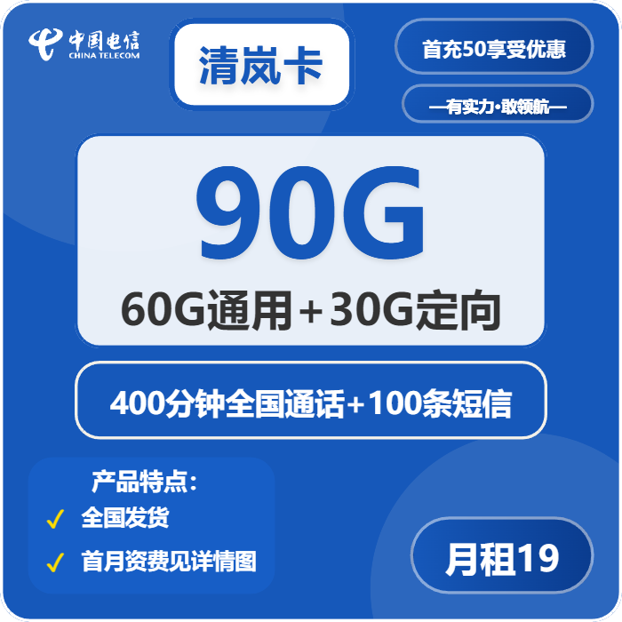 电信清岚卡19元月租包60G通用+30G定向+400分钟通话+100条短信