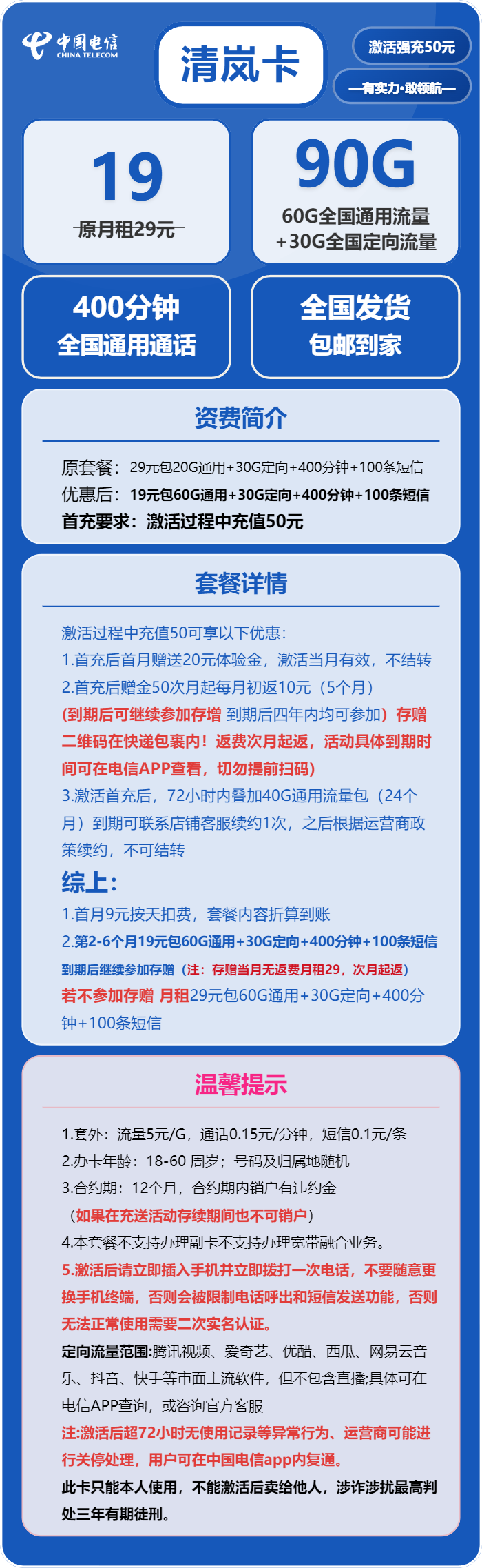 电信清岚卡19元月租包60G通用+30G定向+400分钟通话+100条短信