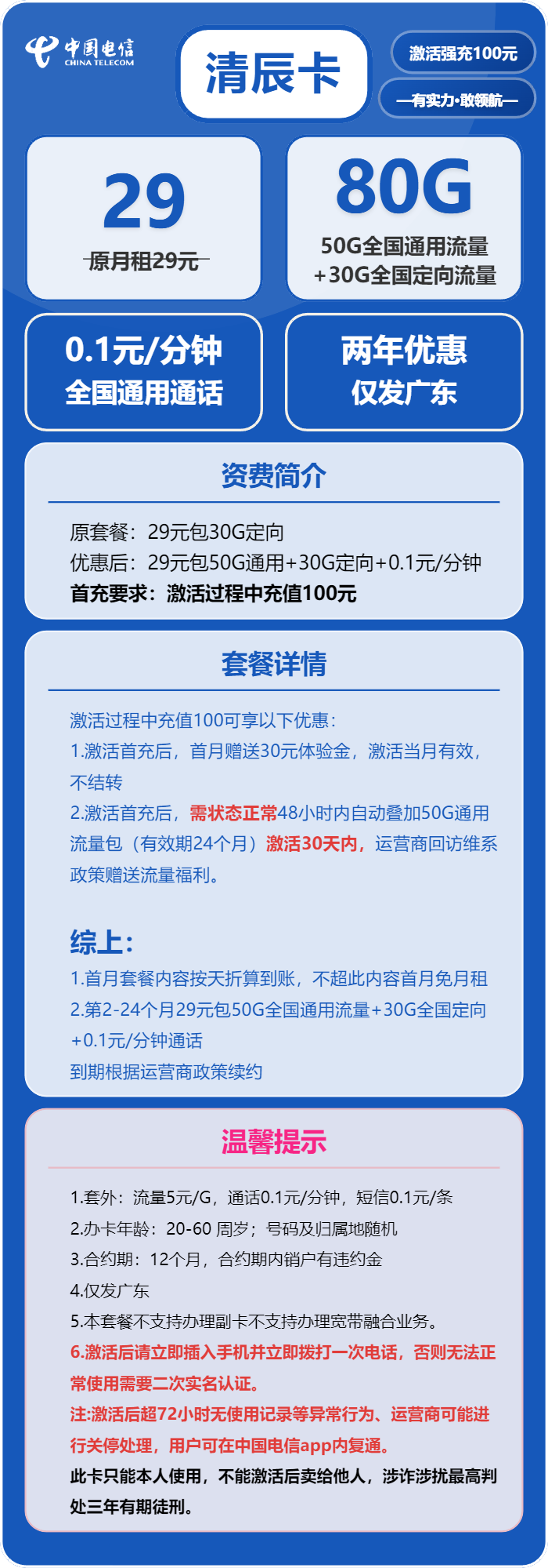 电信清辰卡29元月租包50G通用+30G定向+通话0.1元/分钟
