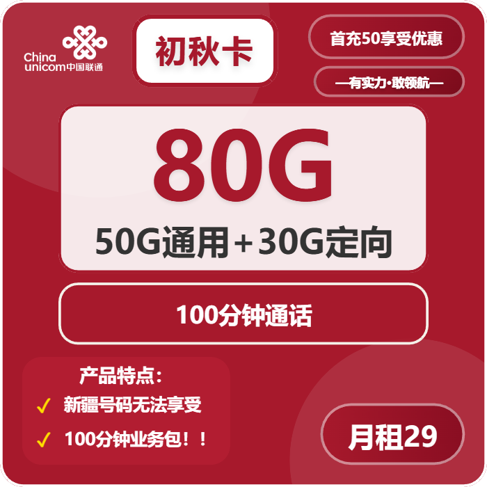 联通初秋卡29元月租包50G通用+30G定向+100分钟通话