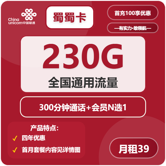 联通蜀蜀卡39元月租包230G通用+300分钟通话+会员权益