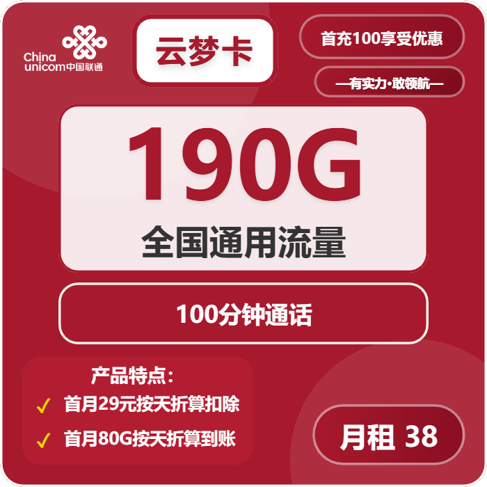 联通云梦卡38元月租包190G通用+100分钟通话