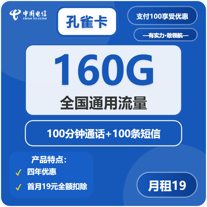 电信孔雀卡19元月租包160G通用+100分钟通话+100条短信