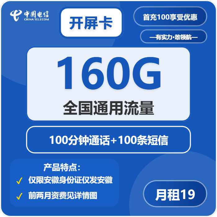 电信开屏卡19元月租包160G通用+100分钟通话+100条短信