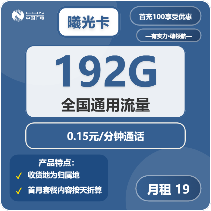 广电曦光卡19元月租包192G通用+通话0.15元/分钟