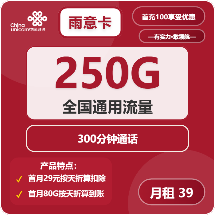 联通雨意卡39元月租包250G通用+300分钟通话