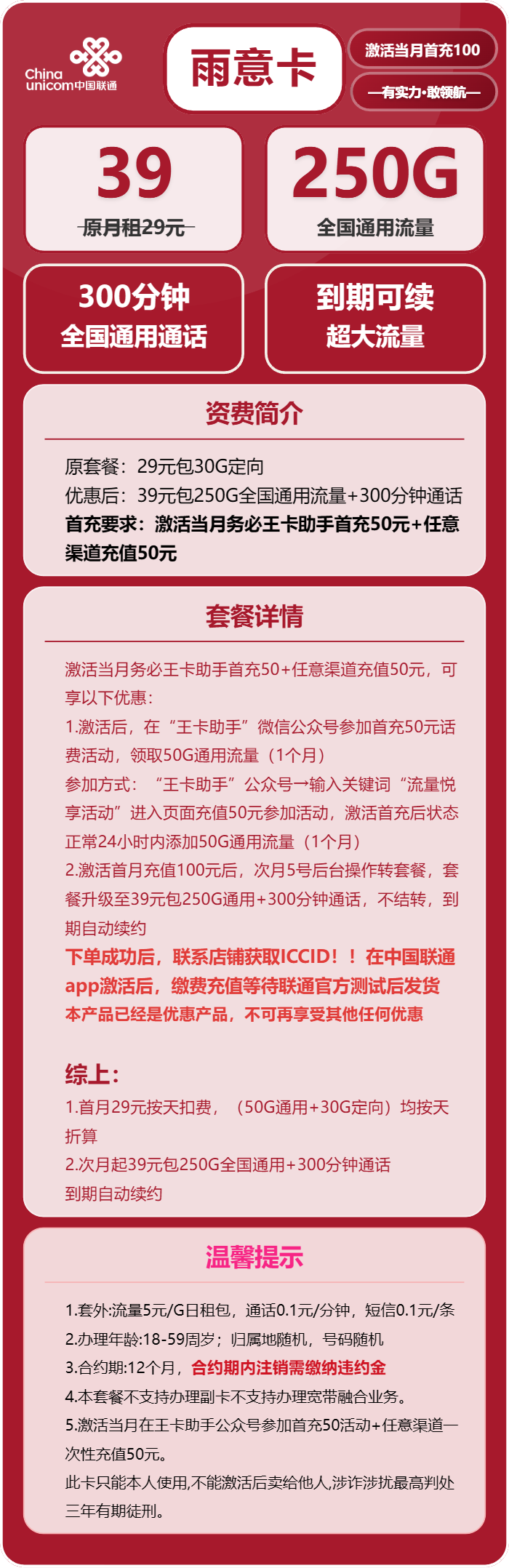 联通雨意卡39元月租包250G通用+300分钟通话