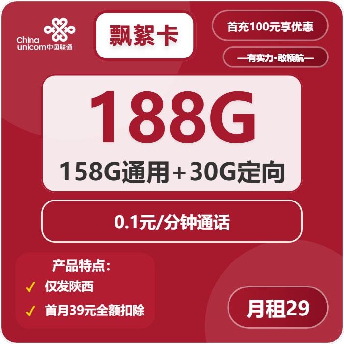 联通飘絮卡29元月租包158G通用+30G定向+通话0.1元/分钟