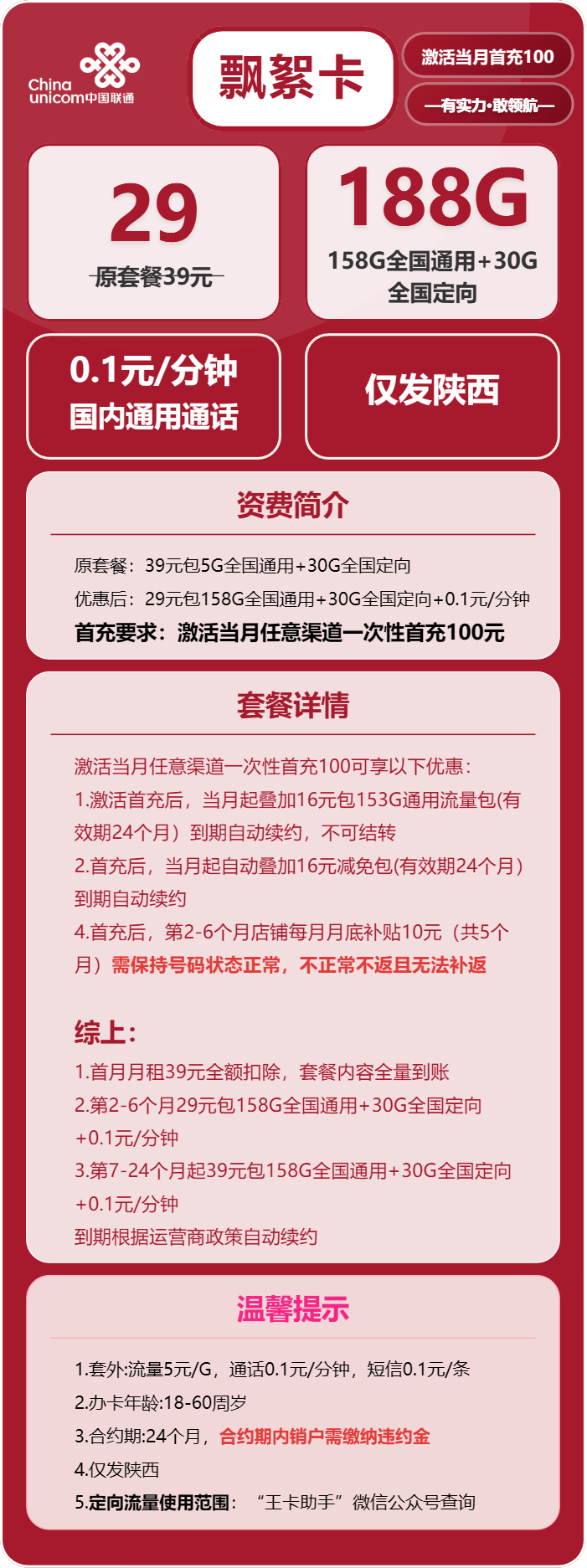 联通飘絮卡29元月租包158G通用+30G定向+通话0.1元/分钟